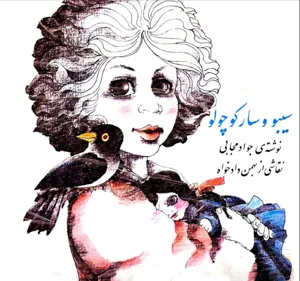 جلد کتاب سیبو و سار کوچولو
