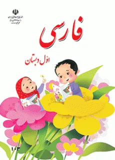 جلد کتاب فارسى اول دبستان