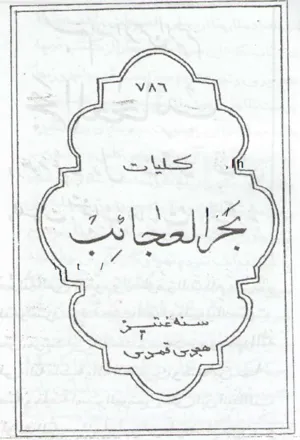 جلد کتاب گنج العرش بحر العجایب فی علوم غریبه