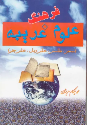 جلد کتاب فرهنگ علوم غریبه