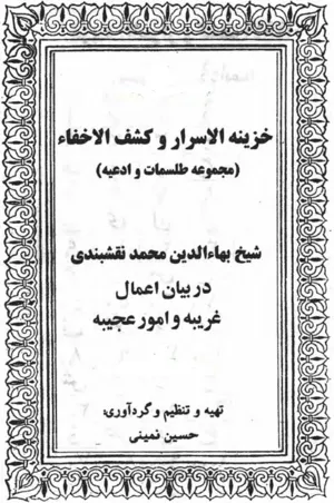 جلد کتاب خزینه الاسرار و کشف الاخفاء