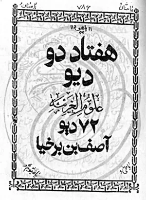 جلد کتاب کتاب 72 دیو علوم غریبه