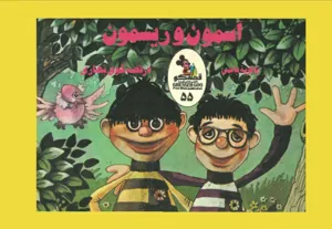 جلد کتاب آسمون و ریسمون با گربه باجی در قصه‌گوی بهاری