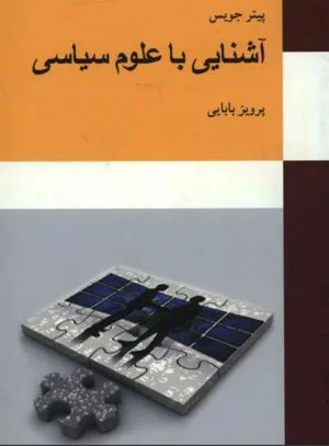 جلد کتاب آشنایی با علوم سیاسی