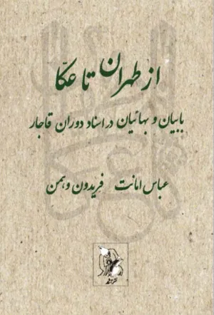 جلد کتاب از طهران تا عکا