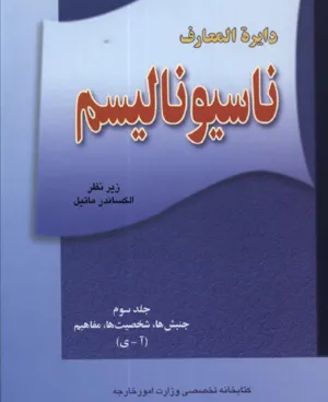 جلد کتاب دایره المعارف ناسیونالیسم