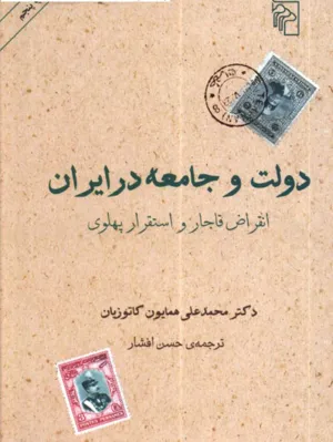 جلد کتاب دولت و جامعه در ایران انقراض قاجار و استقرار پهلوی