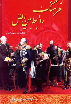 جلد کتاب فرهنگ تاریخ معاصر