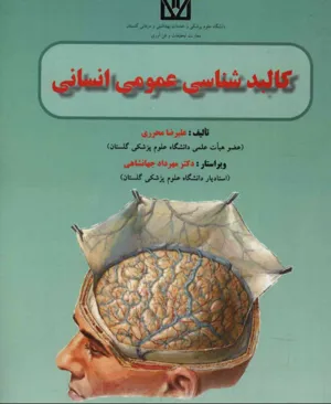 جلد کتاب کالبدشناسی عمومی انسانی