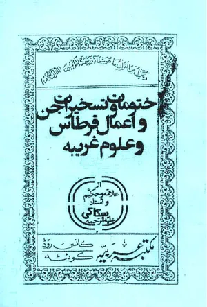 جلد کتاب ختومات و تسخیرات جن و اعمال قرطاس و علوم غریبه