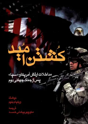جلد کتاب کشتن امید مداخلات ارتش آمریکا و سیا پس از جنگ جهانی دوم