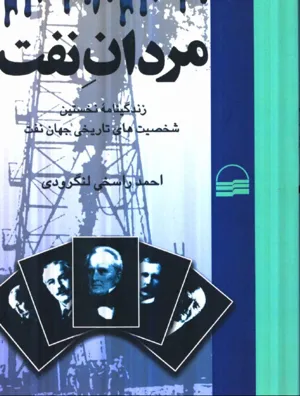 جلد کتاب مردان نفت