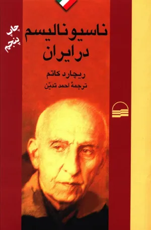 جلد کتاب ناسیونالیسم در ایران
