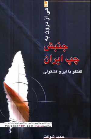 جلد کتاب نگاهی از درون به جنبش چپ ایران