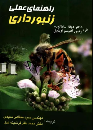 جلد کتاب راهنمای عملی زنبورداری