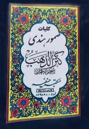 جلد کتاب کلیات صمور هندی