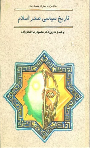 جلد کتاب اسناد سری و ممنوعه نهضت اسلام: تاریخ سیاسی صدر اسلام