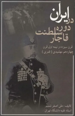 جلد کتاب ایران در دوره سلطنت قاجار