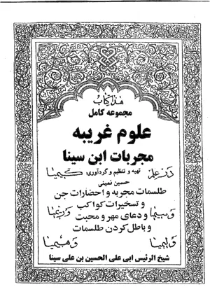 جلد کتاب علوم غریبه مجربات ابن سینا