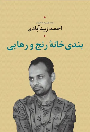 جلد کتاب بندی خانه رنج و رهایی