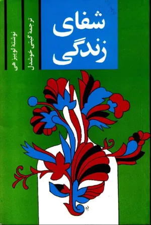 جلد کتاب شفای زندگی