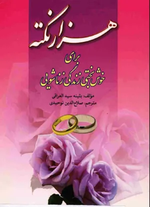 جلد کتاب 1001 نکته برای خوشبختی زندگی زناشویی