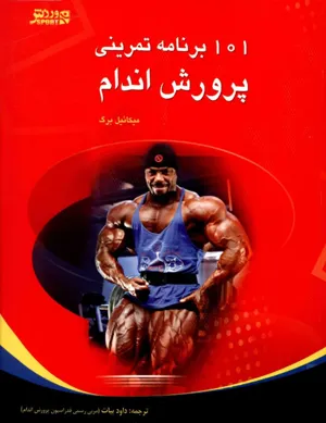 جلد کتاب 101 برنامه تمرینی پرورش اندام