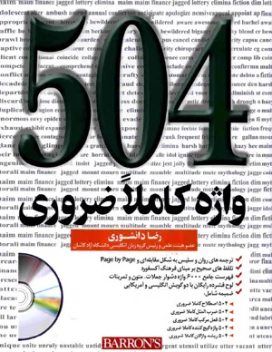 جلد کتاب 504 واژه کاملا ضروری انگلیسی