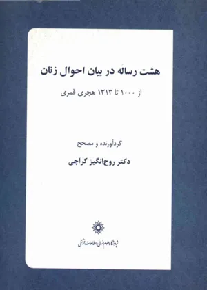 جلد کتاب هشت رساله در بیان احوال زنان