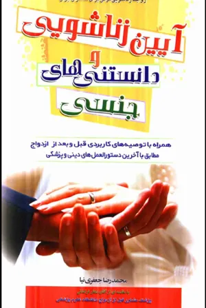 جلد کتاب آیین زناشویی و دانستنی های جنسی