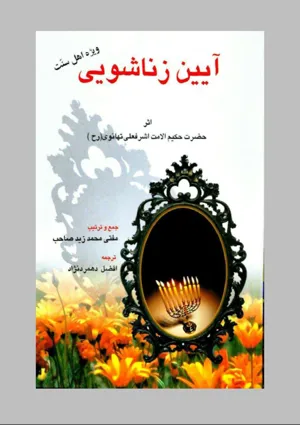 جلد کتاب آیین زناشویی ویژه اهل سنت