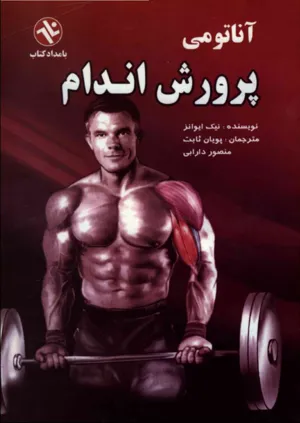 جلد کتاب کتاب آناتومی پرورش اندام