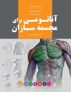 جلد کتاب آناتومی برای مجسمه سازی
