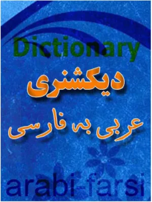 جلد کتاب لغت نامه فارسی به عربی و عربی به فارسی