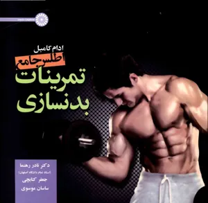 جلد کتاب کتاب اطلس جامع تمرینات بدنسازی