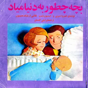 جلد کتاب بچه چطور به دنیا میاد