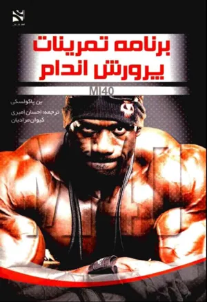 جلد کتاب برنامه تمرینات پرورش اندام