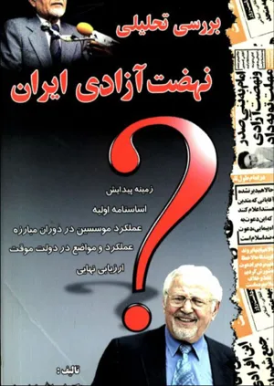 جلد کتاب بررسی تحلیلی نهضت آزادی ایران