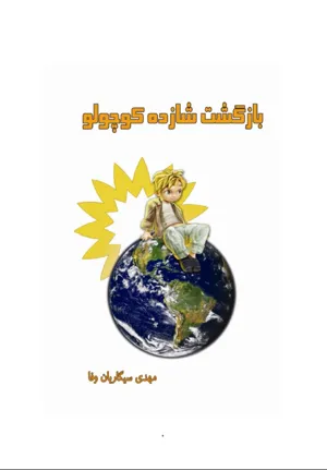 جلد کتاب بازگشت شازده کوچولو