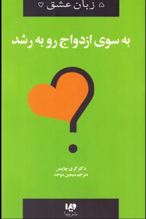 جلد کتاب به سوی ازدواج رو به رشد