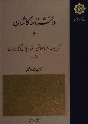 جلد کتاب دانشنامه کاشان
