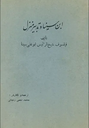 جلد کتاب ابن سینا و تدبیر منزل