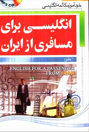 جلد کتاب انگلیسی برای مسافری از ایران
