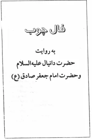 جلد کتاب فال چوب به روایت حضرت دانیال و امام جعفر صادق