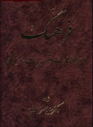 جلد کتاب فرهنگ اصطلاحات و تعبیرات عرفانی