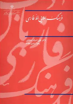 جلد کتاب دانلود کتاب فرهنگ املایی خط فارسی اثر علی اشرف صادقی