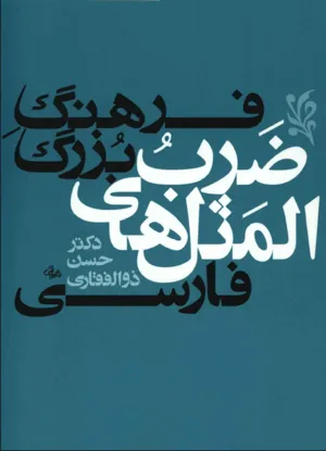 جلد کتاب فرهنگ بزرگ ضرب المثل های فارسی