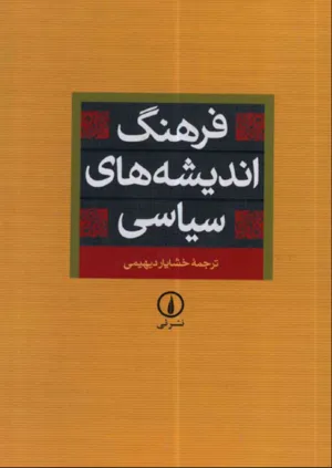 جلد کتاب دانلود کتاب فرهنگ اندیشه های سیاسی اثر خشایار دیهیمی
