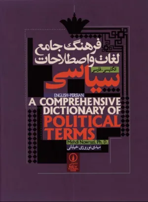 جلد کتاب دانلود کتاب فرهنگ جامع لغات و اصطلاحات سیاسی اثر مهدی نوروزی خیابانی