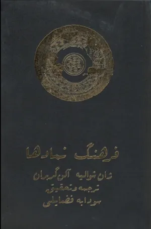 جلد کتاب فرهنگ نمادها